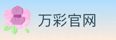万彩官网 logo